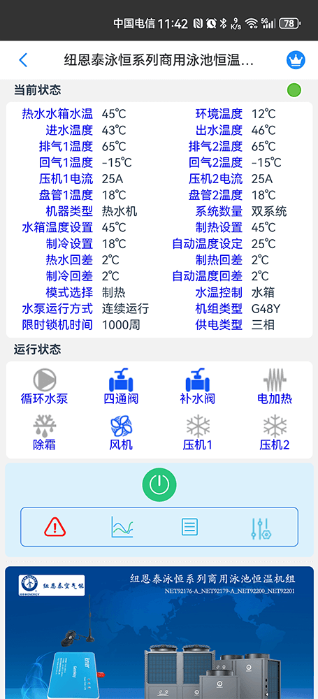 纽恩泰空气能-纽恩泰空气能热水机-纽恩泰商用热水机-纽恩泰泳池热水机物联网远程控制网关-纽恩泰空气能远程控制系统