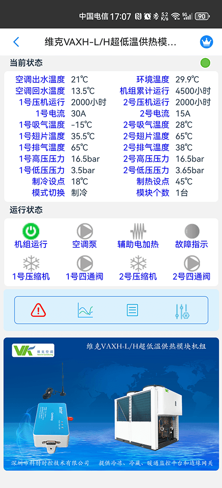 维克空调-维克风冷模块机-维克VAV模块机-维克超低温供热模块机组-维克VAXH-LH超低温供热模块机组远程控制网关-维克空调物联网网关-维克空调App远程控制-维克空调远程监控