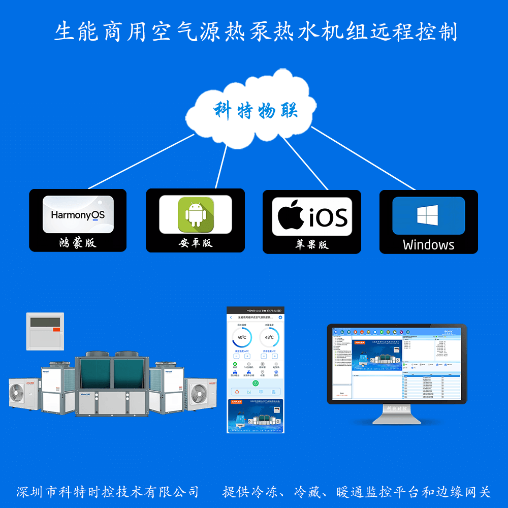 生能商用空气源热泵热水机组远程控制网关