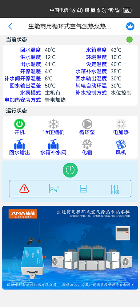 生能商用空气源热泵热水机组手机远程控制App界面2