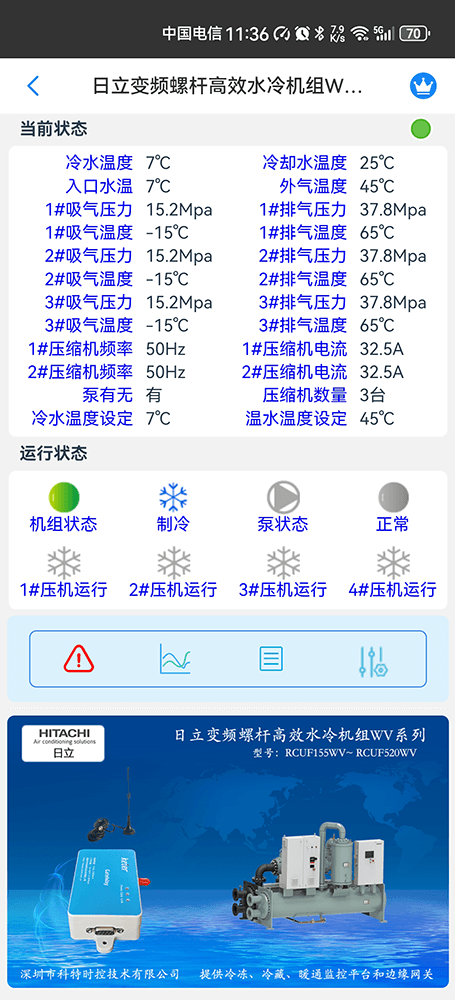 日立变频螺杆高效水冷机组WV系列手机远程控制App界面2