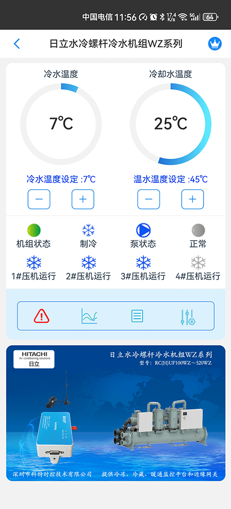 日立水冷螺杆冷水机组WZ系列手机远程控制App界面1