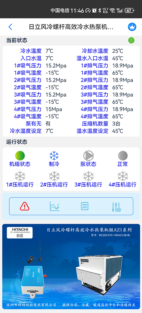 日立风冷螺杆高效冷水热泵机组AZ1系列手机远程控制App界面1