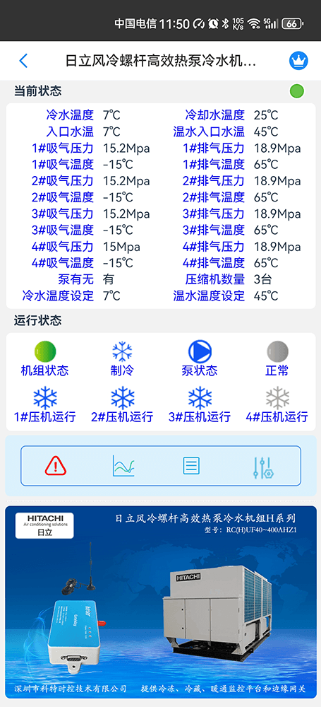 日立风冷螺杆高效热泵冷水机组H系列手机远程控制App界面2
