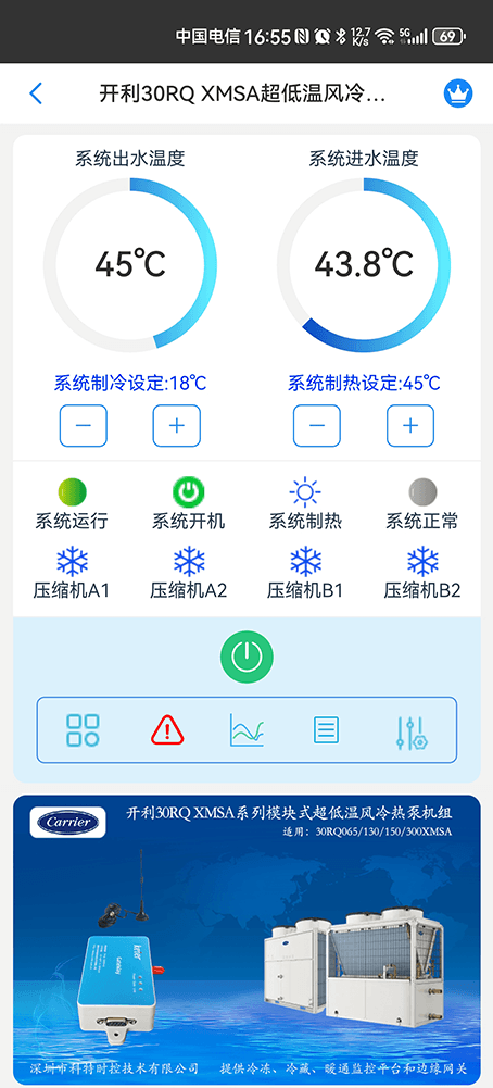 开利30RQ XMSA系列超低温风冷冷水热泵机组手机远程控制App界面1