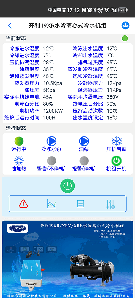 开利19XR/XRV/XRE水冷离心式冷水机组手机远程控制App界面1