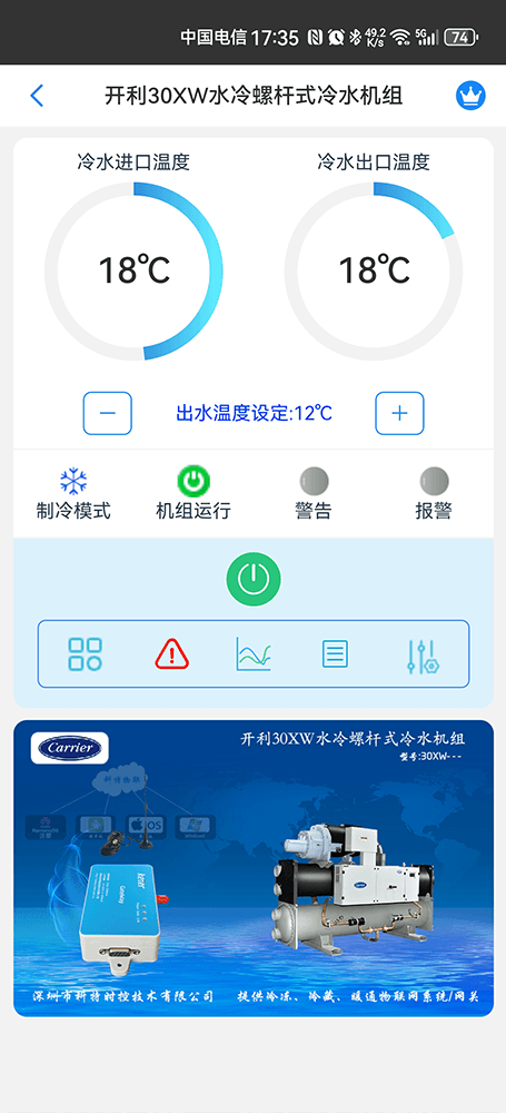 开利30XW水冷螺杆式冷水机组手机远程控制App界面1