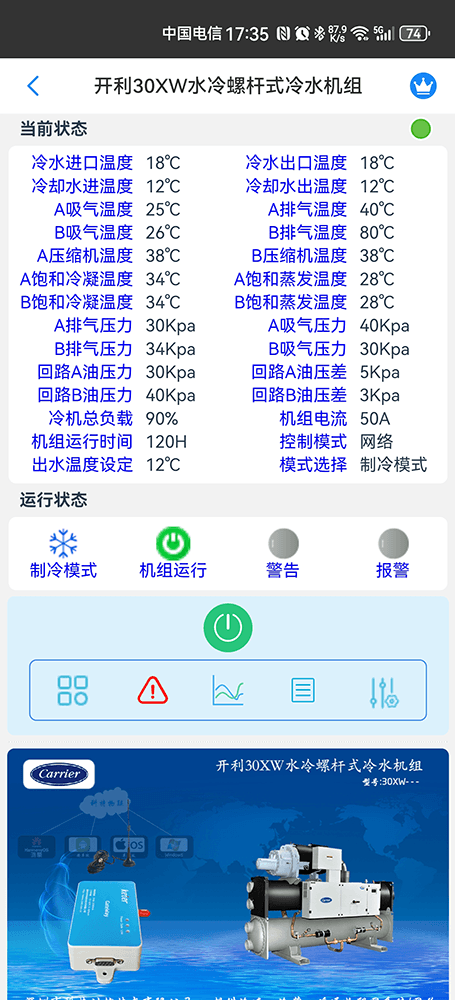 开利30XW水冷螺杆式冷水机组手机远程控制App界面2