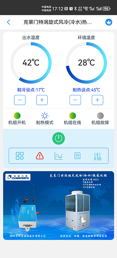 克莱门特涡旋式风冷冷水热泵机组手机远程控制App界面1