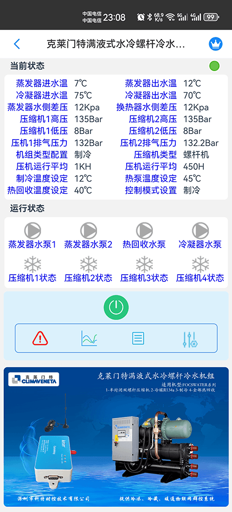 克莱门特满液式水冷螺杆冷水机组手机远程控制App界面1