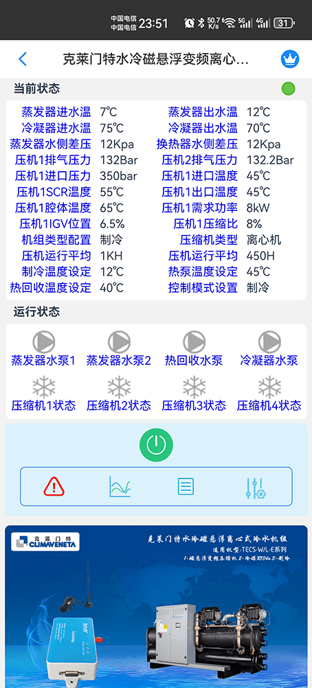 克莱门特水冷磁悬浮变频离心式冷水机组手机远程控制App界面1