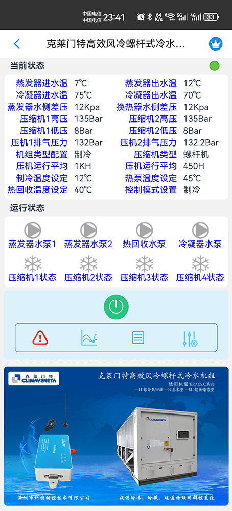 克莱门特高效风冷螺杆式冷水机组手机远程控制App界面1