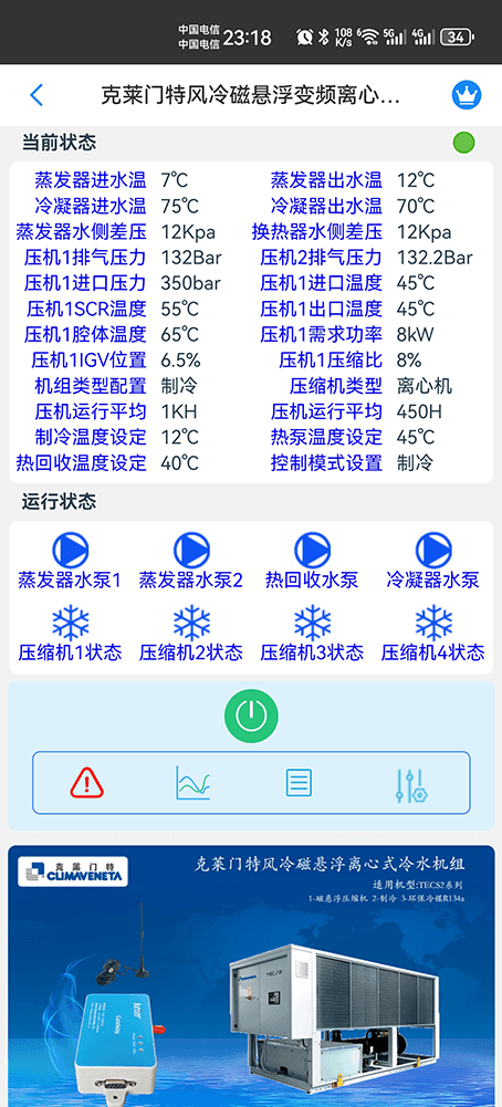 克莱门特风冷磁悬浮变频离心式冷水机组手机远程控制App界面1