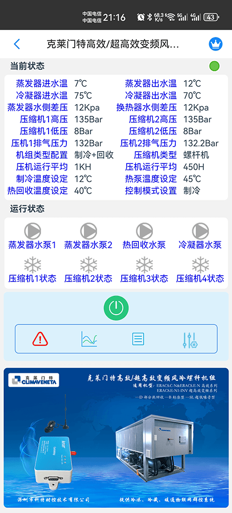 克莱门特高效/高效变频满液式水冷螺杆冷水机组-克莱门特高效/高效变频满液式水冷螺杆冷水机组手机远程控制App界面1