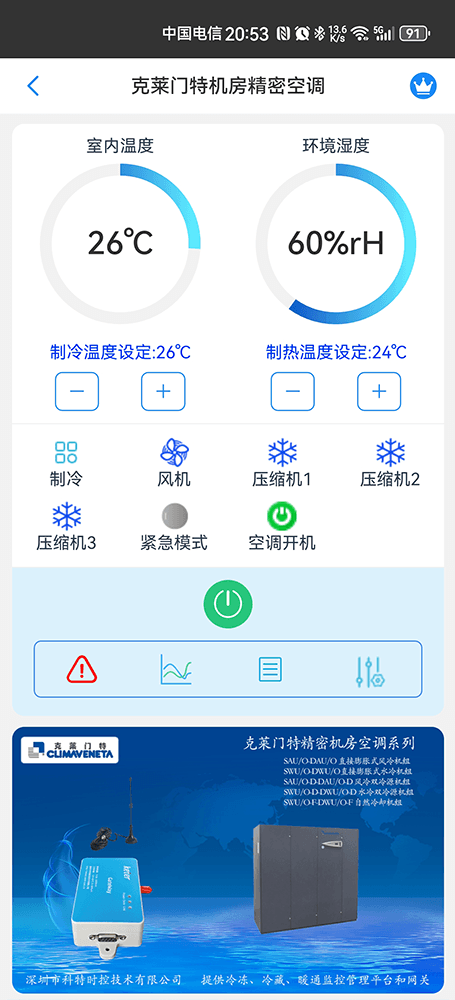 克莱门特精密空调手机远程控制App界面1