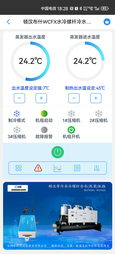 顿汉布什WCFX水冷螺杆冷水(热泵)机组手机远程控制App界面1