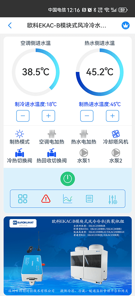 欧科EKAC-B模块式风冷冷水热泵机组手机远程控制App界面1