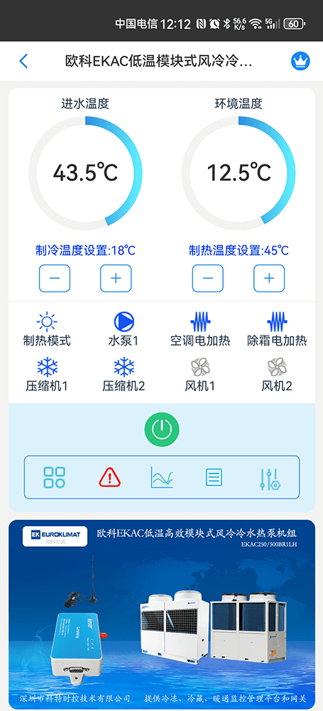 欧科EKAC低温模块式风冷冷水热泵机组手机远程控制App界面1