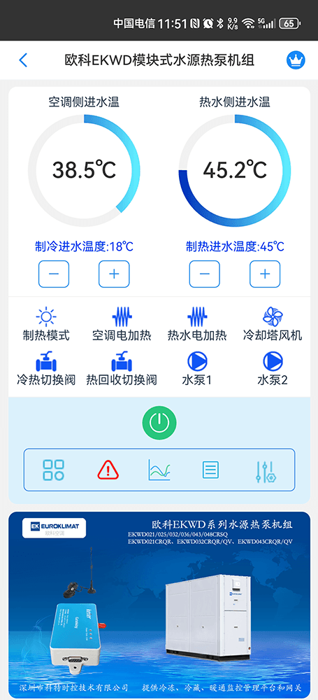 欧科EKWD系列模块式水源热泵机组手机远程控制App界面1