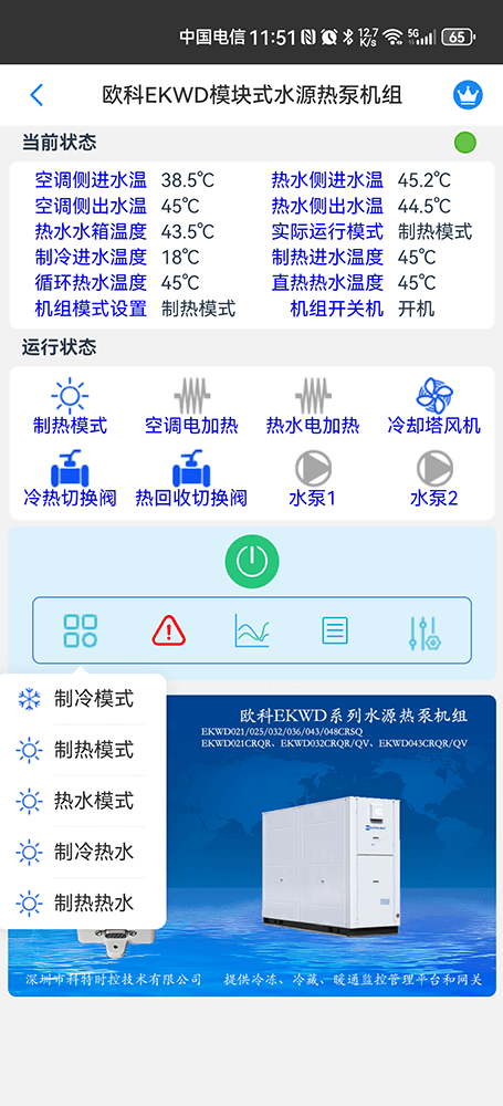 欧科EKWD系列模块式水源热泵机组手机远程控制App界面2