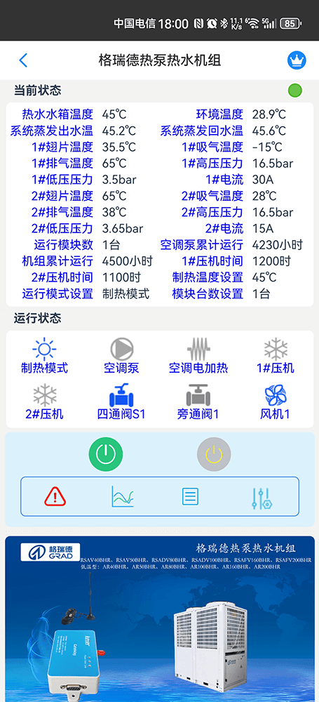 格瑞德热泵热水机组手机远程控制App界面2