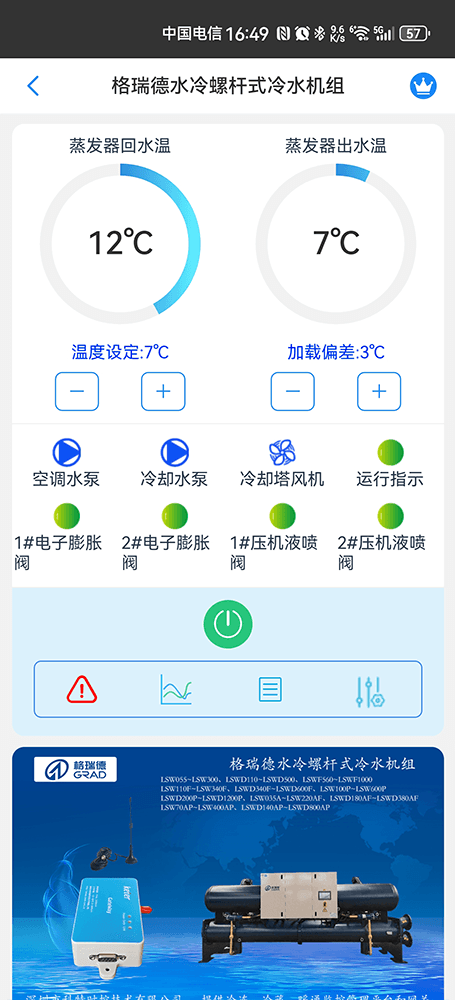 格瑞德水冷螺杆式冷水机组手机远程控制App界面1