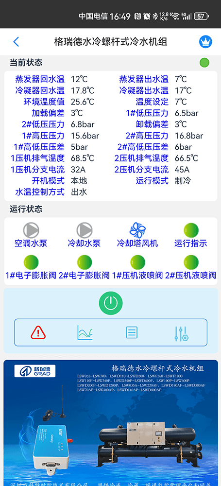 格瑞德水冷螺杆式冷水机组手机远程控制App界面2