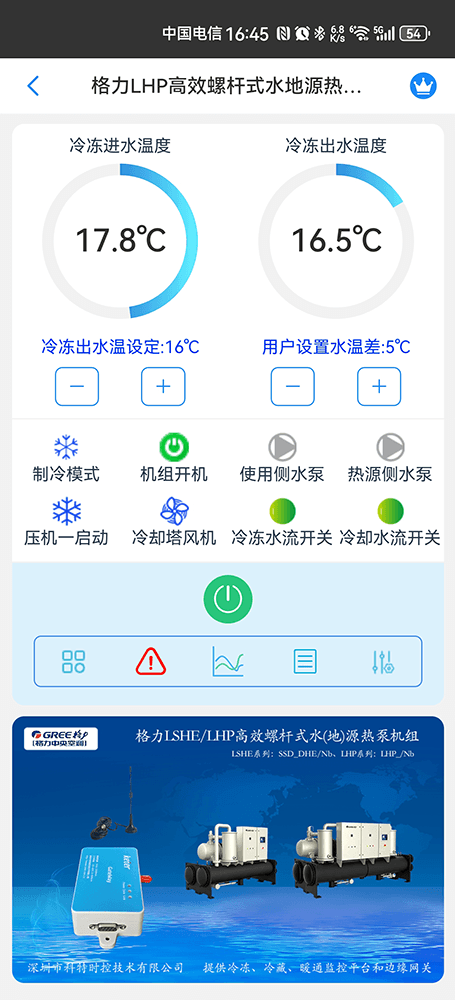 格力LHP高效螺杆式水(地)源热泵机组手机远程控制App界面1