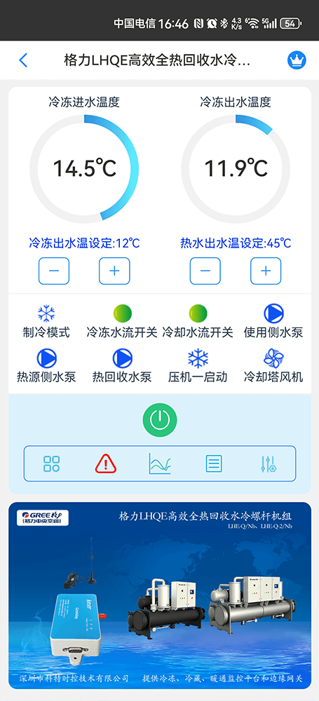 格力LHQE高效全热回收水冷螺杆机组手机远程控制App界面1