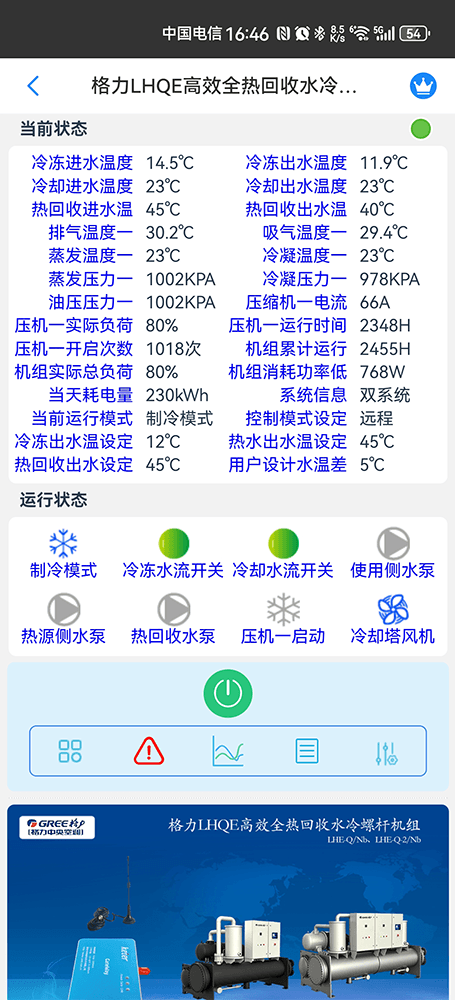 格力LHQE高效全热回收水冷螺杆机组手机远程控制App界面2