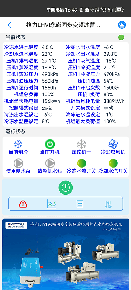格力LHVI永磁同步变频冰蓄冷螺杆冷水机组手机远程控制App界面2