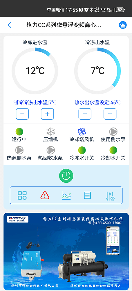 格力CC系列磁悬浮直流变频离心式冷水机组手机远程控制App界面1