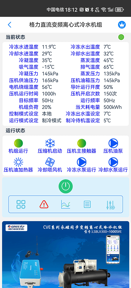 格力CVE系列高效直流变频离心式冷水机组手机远程控制App界面2