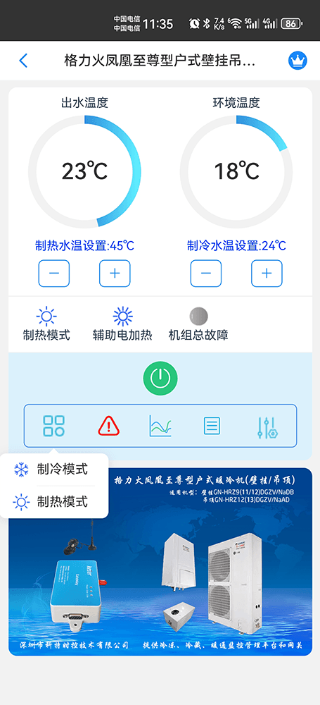 格力火凤凰至尊型户式暖冷一体机(壁挂/吊顶)手机远程控制App界面2