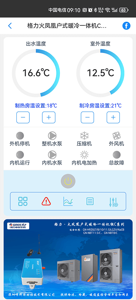 格力火凤凰强热型户式暖冷(分体/整体)系列手机远程控制App界面1