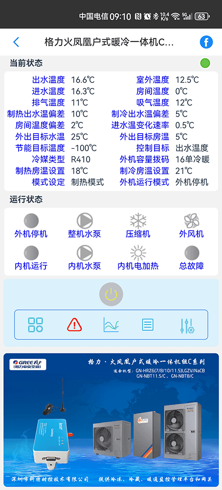格力火凤凰强热型户式暖冷(分体/整体)系列手机远程控制App界面2