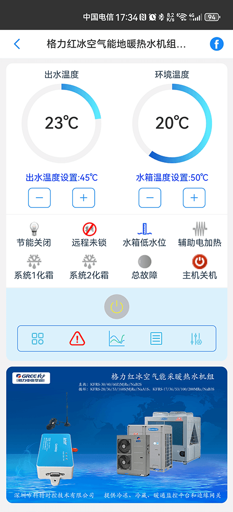 格力红冰空气能采暖热水机组手机远程控制App界面1
