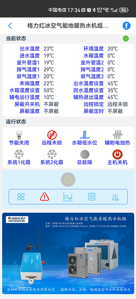 格力红冰空气能采暖热水机组手机远程控制App界面2