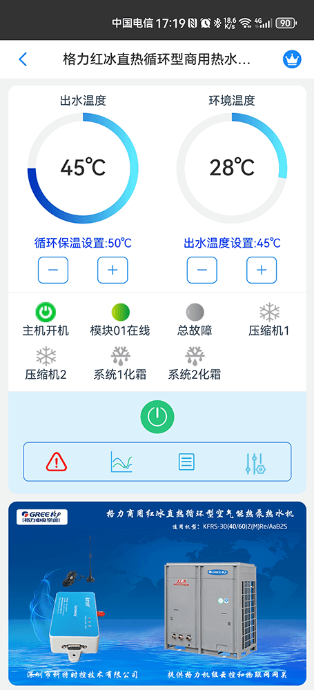 格力红冰直热循环型空气能热水机组手机远程控制App界面1