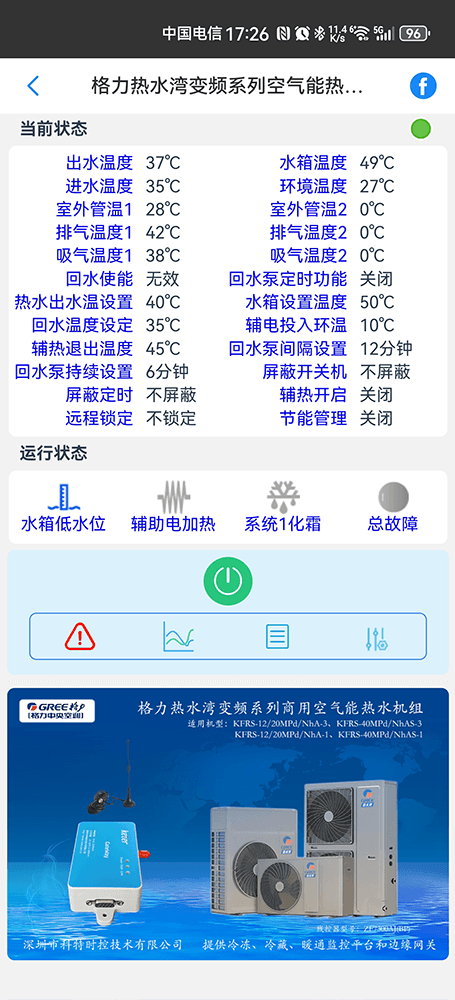格力热水湾变频系列空气能热水机手机远程控制App界面2