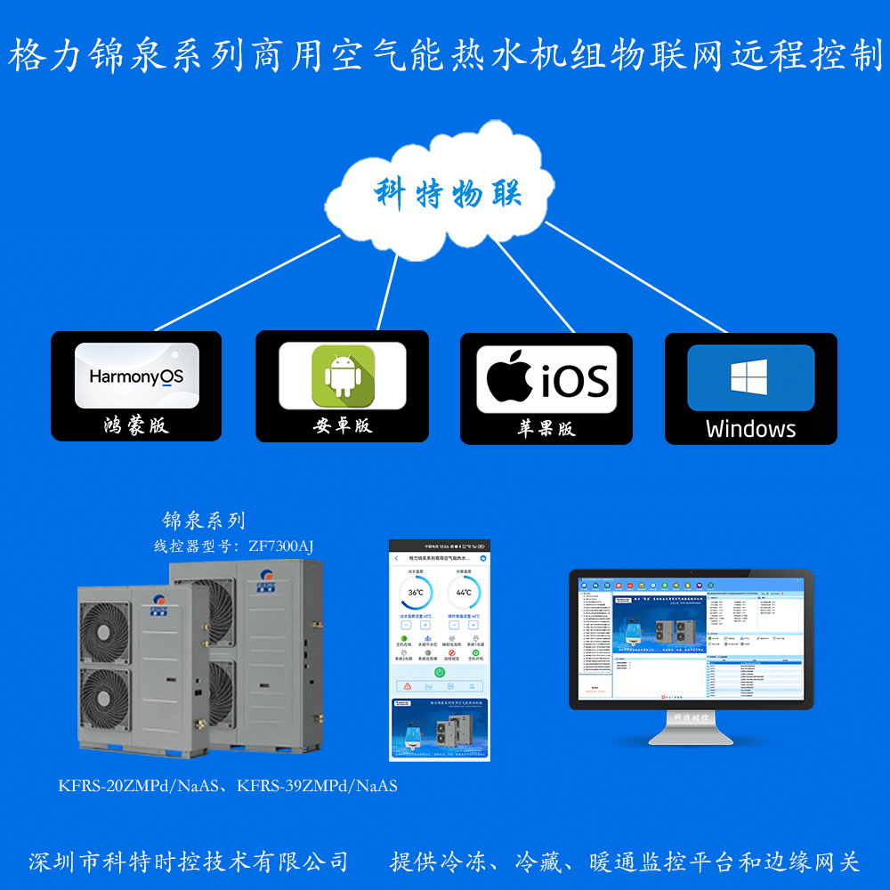 格力锦泉系列直热承压热水机组远程控制网关