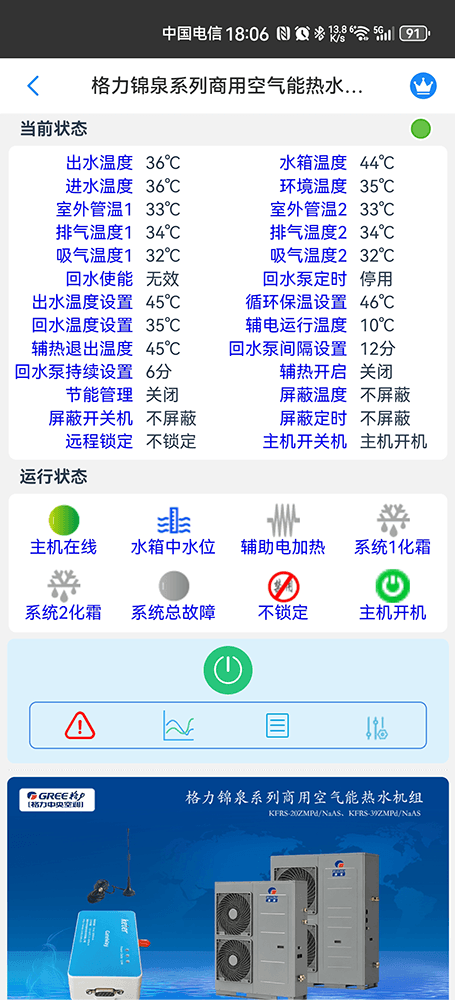 格力锦泉系列空气能热泵热水机组手机远程控制App界面2