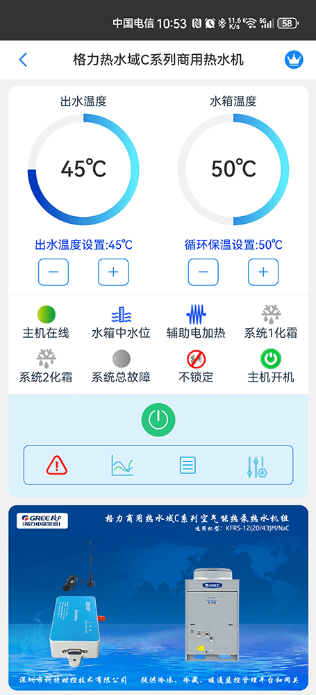 格力热水域系列商用空气能热水器手机远程控制App界面1