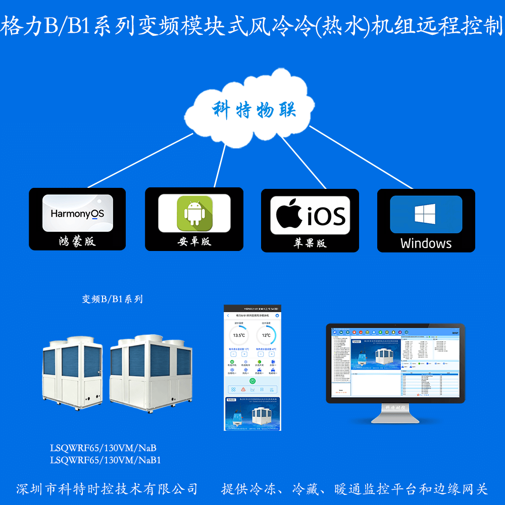 格力B(B1)系列变频风冷模块机组远程控制网关