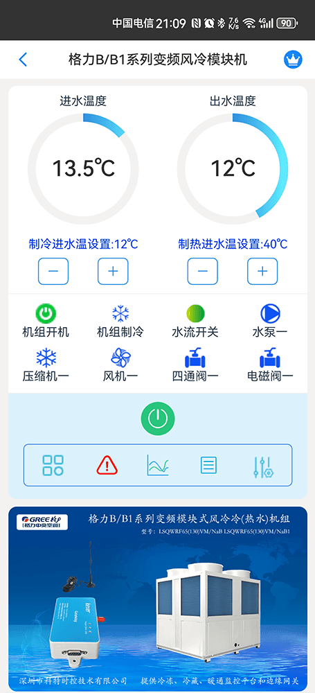 格力B/B1系列变频风冷模块机组手机远程控制App界面1