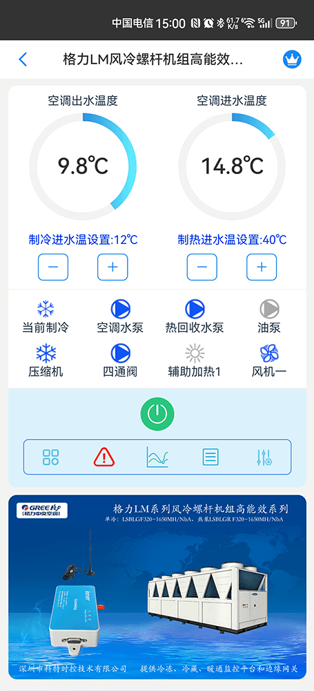 格力LM风冷螺杆机组高能效系列手机远程控制App界面1