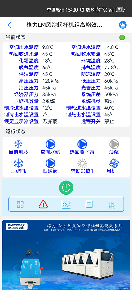 格力LM风冷螺杆机组高能效系列手机远程控制App界面2