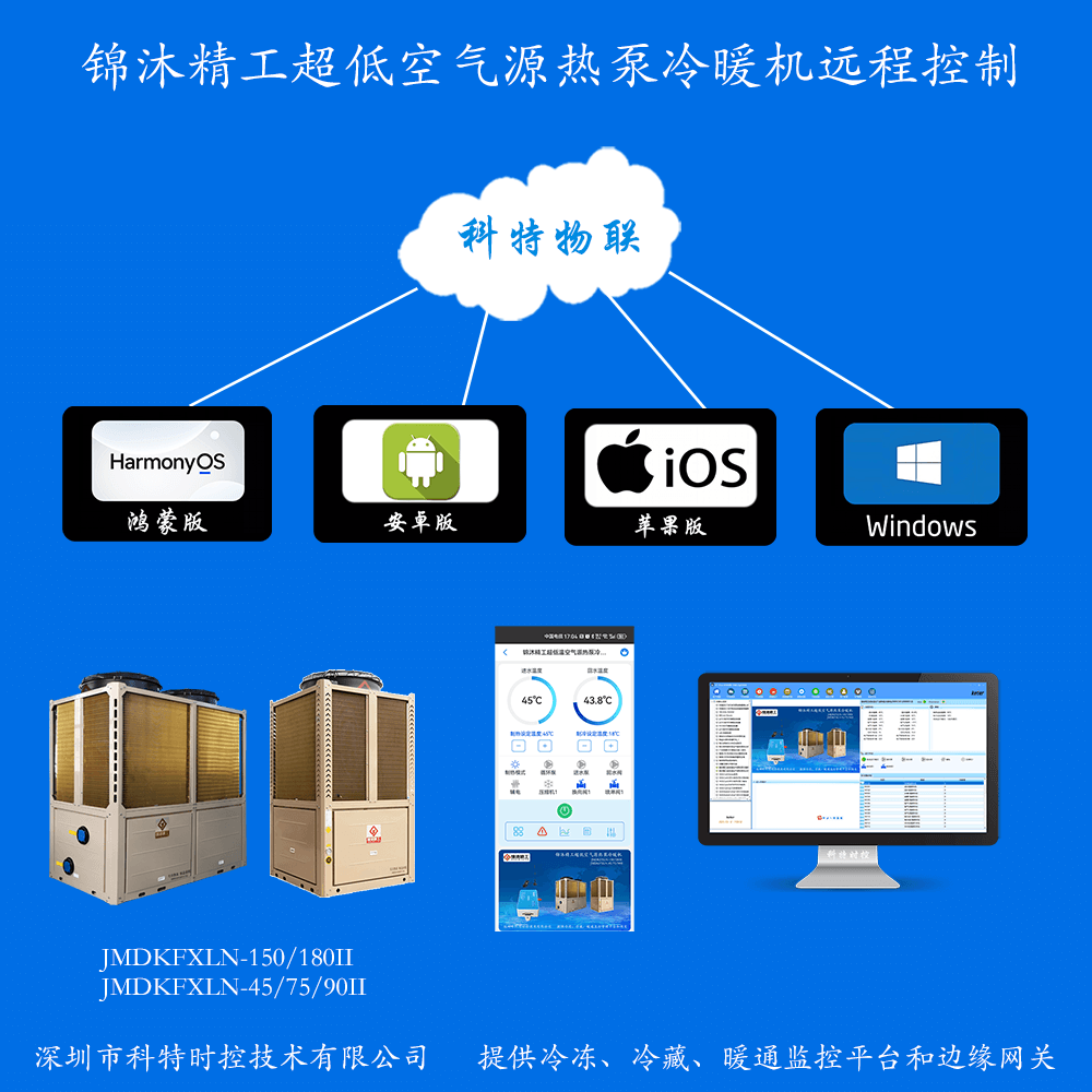 锦沐精工商用空气源热泵冷暖机远程控制网关