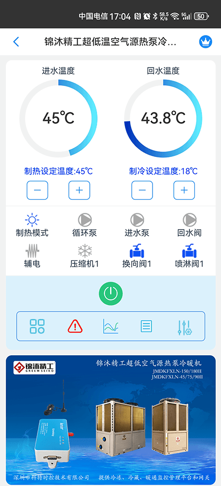 锦沐精工商用空气源热泵冷暖机远程控制界面1