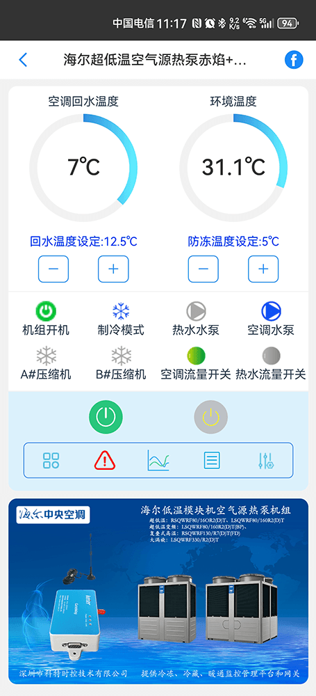 海尔低温模块空气源热泵(冷水)机组手机远程控制App界面1